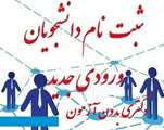 آغاز ثبت نام غیرحضوری پذیرفته شدگان بدون آزمون (استعدادهای درخشان) دوره دکتری سال 1399